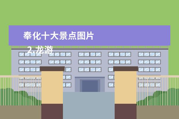 奉化十大景点图片 
  2.龙游溪口风景区旅游攻略