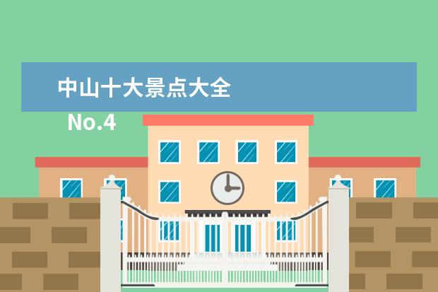 中山十大景点大全 
  No.4 广东中山翠亨国家湿地公园
