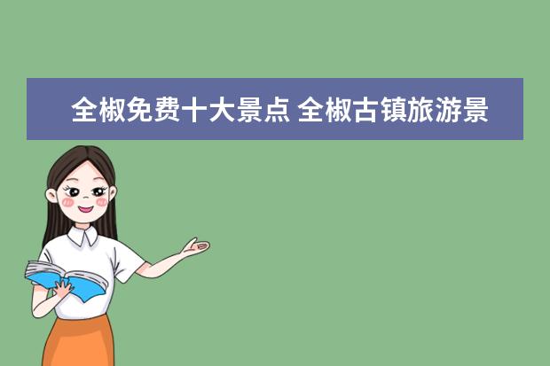 全椒免费十大景点 全椒古镇旅游景点图片介绍 全椒古名叫什么
