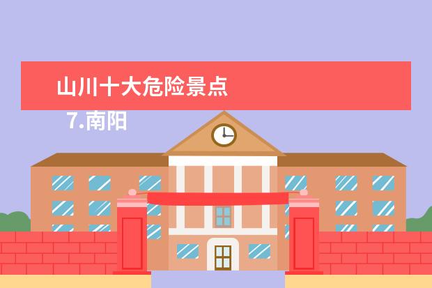 山川十大危险景点 
  7.南阳游景点大全景点排名榜