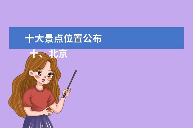 十大景点位置公布 
  十、北京环球度假区