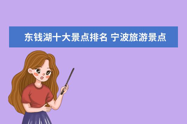 东钱湖十大景点排名 宁波旅游景点排名前十名
