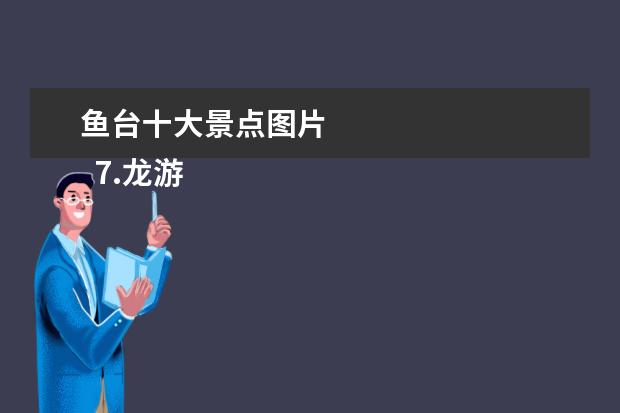 鱼台十大景点图片 
  7.龙游溪口风景区一日游攻略