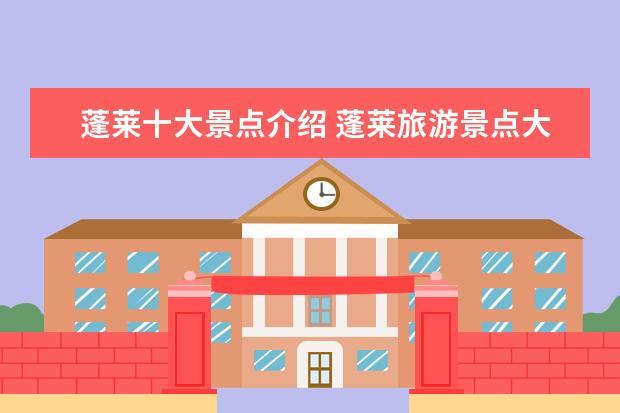 蓬莱十大景点介绍 蓬莱旅游景点大全介绍
