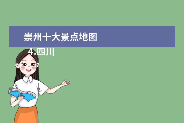 崇州十大景点地图 
  4.四川崇州罨画池在什么地方