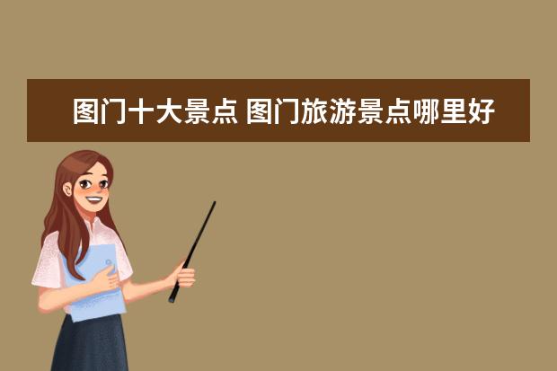 图门十大景点 图门旅游景点哪里好玩