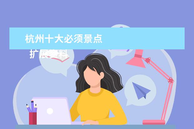 杭州十大必须景点 
  扩展资料：