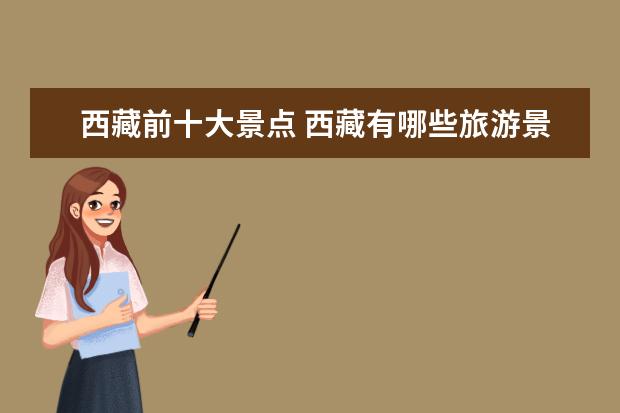 西藏前十大景点 西藏有哪些旅游景点?
