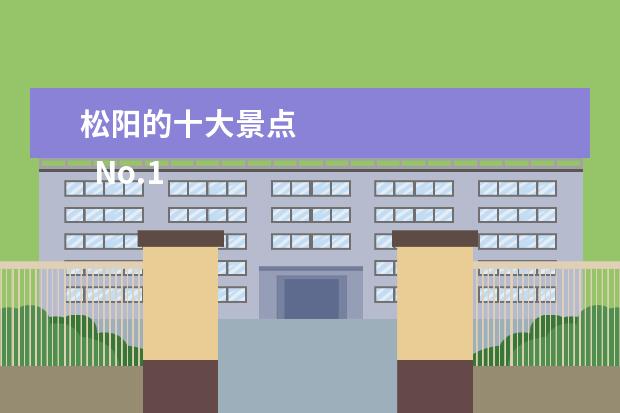 松阳的十大景点 
  No.1 双童山景区