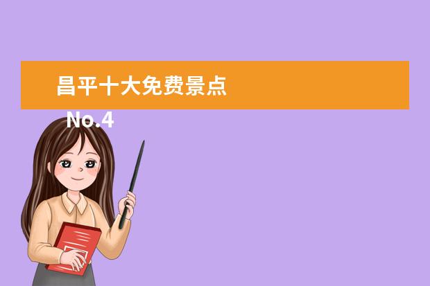 昌平十大免费景点 
  No.4 东小口森林公园
