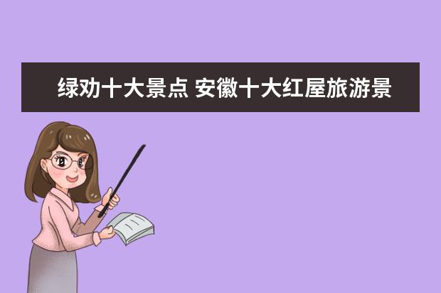 绿劝十大景点 安徽十大红屋旅游景点介绍 安徽十大红屋旅游景点介...