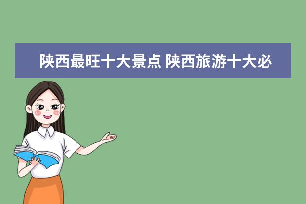 陕西最旺十大景点 陕西旅游十大必去景点