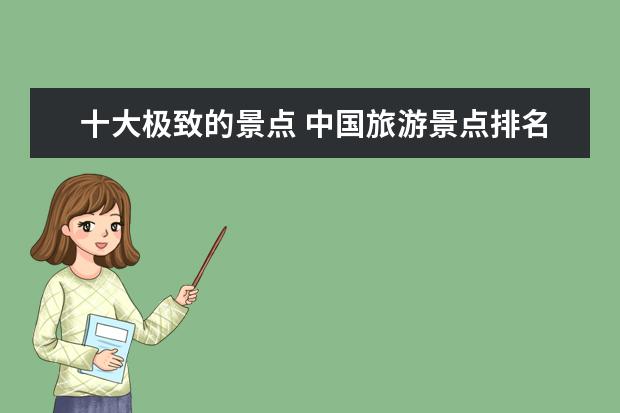 十大极致的景点 中国旅游景点排名前50位