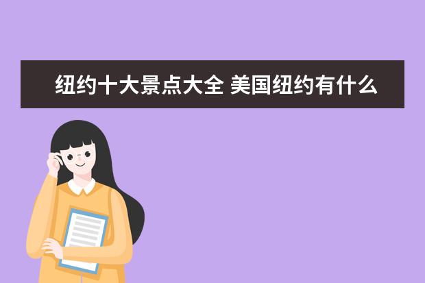纽约十大景点大全 美国纽约有什么景点