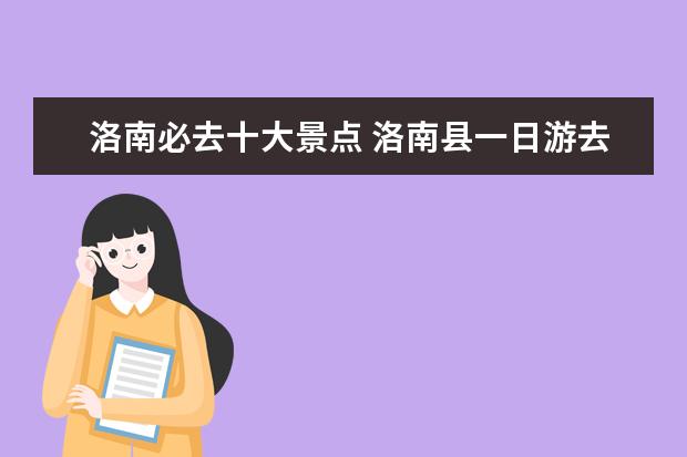 洛南必去十大景点 洛南县一日游去哪最好?