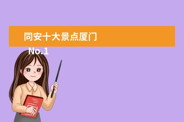 同安十大景点厦门 
  No.1 厦门方特梦幻王国