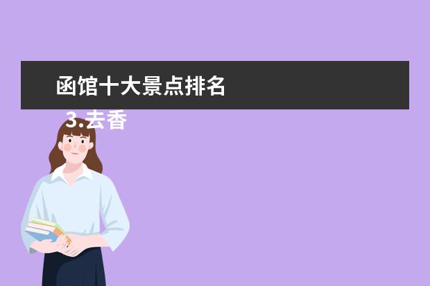函馆十大景点排名 
  3.去香港玩攻略
