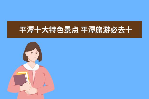 平潭十大特色景点 平潭旅游必去十大景点有哪些?
