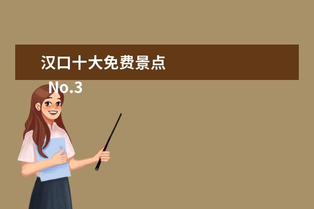 汉口十大免费景点 
  No.3 东湖生态旅游风景区