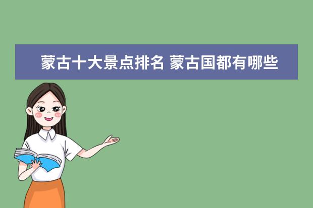 蒙古十大景点排名 蒙古国都有哪些旅游景点?
