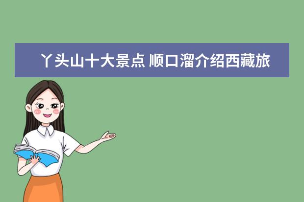 丫头山十大景点 顺口溜介绍西藏旅游景点 西藏的旅游介绍