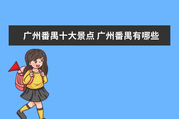 广州番禺十大景点 广州番禺有哪些景点好玩的地方