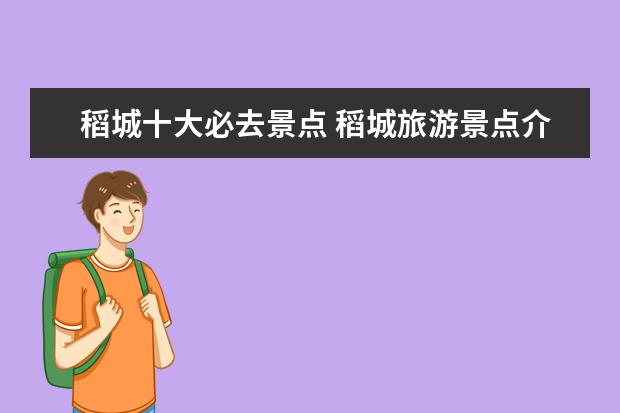 稻城十大必去景点 稻城旅游景点介绍大全 稻城旅游攻略必去景点 - 百度...