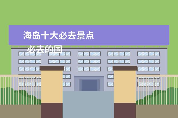 海岛十大必去景点 
  必去的国内十大最美海滩 篇2