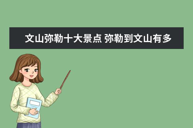 文山弥勒十大景点 弥勒到文山有多少公里