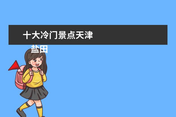 十大冷门景点天津 
    盐田区