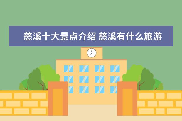 慈溪十大景点介绍 慈溪有什么旅游景点?