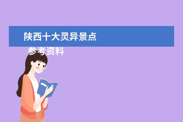 陕西十大灵异景点 
  参考资料：
  百度百科-陕西