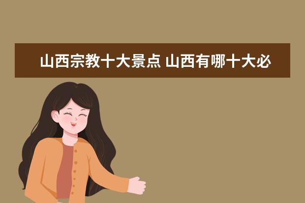 山西宗教十大景点 山西有哪十大必去景点?