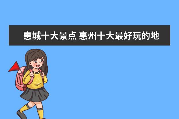 惠城十大景点 惠州十大最好玩的地方 惠州哪里好玩 惠州好玩的旅游...