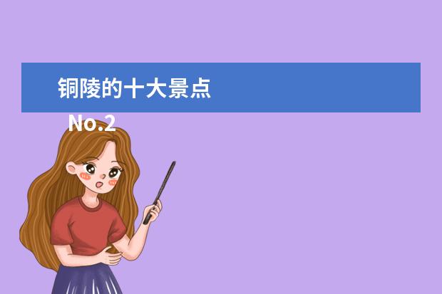 铜陵的十大景点 
  No.2 天上王城景区