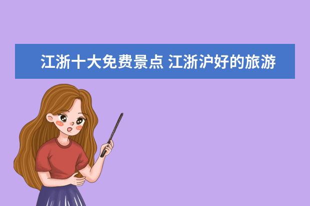 江浙十大免费景点 江浙沪好的旅游景点有哪些?