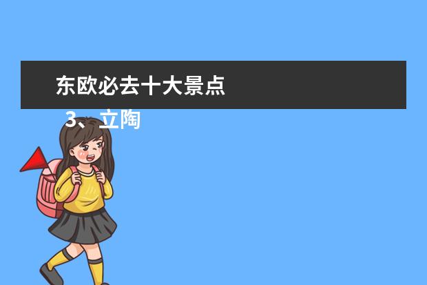 东欧必去十大景点 
  3、立陶宛奈达