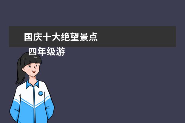 国庆十大绝望景点 
  四年级游记作文3