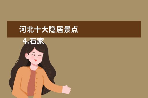 河北十大隐居景点 
  4.石家庄最好的旅游景点