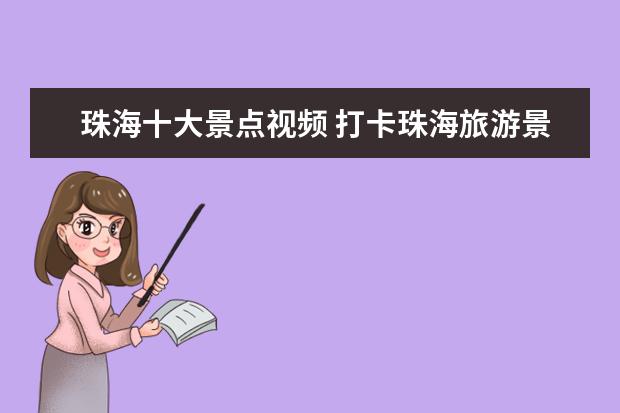 珠海十大景点视频 打卡珠海旅游景点视频介绍 珠海旅游风景区视频 - 百...