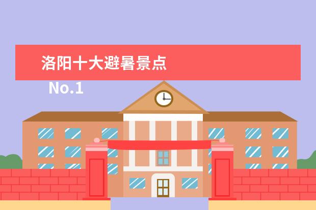 洛阳十大避暑景点 
  No.1 老君山景区