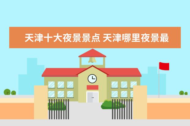 天津十大夜景景点 天津哪里夜景最美