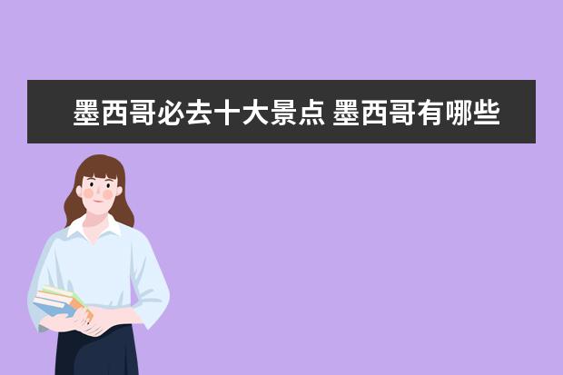 墨西哥必去十大景点 墨西哥有哪些必去景点
