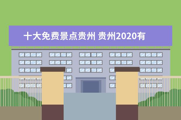 十大免费景点贵州 贵州2020有哪些免费景点
