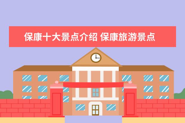 保康十大景点介绍 保康旅游景点