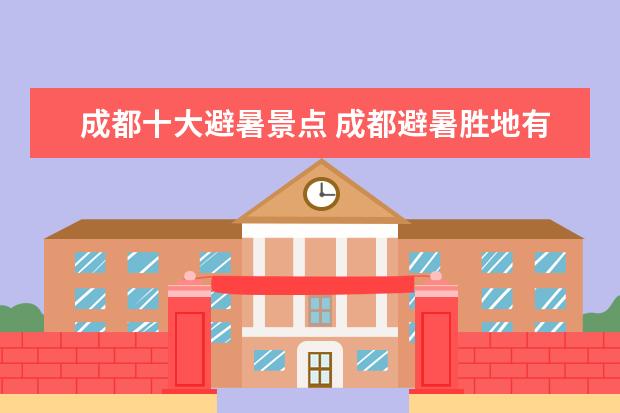 成都十大避暑景点 成都避暑胜地有哪些