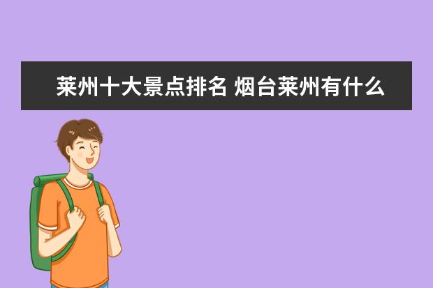 莱州十大景点排名 烟台莱州有什么景点或者好玩的地方?