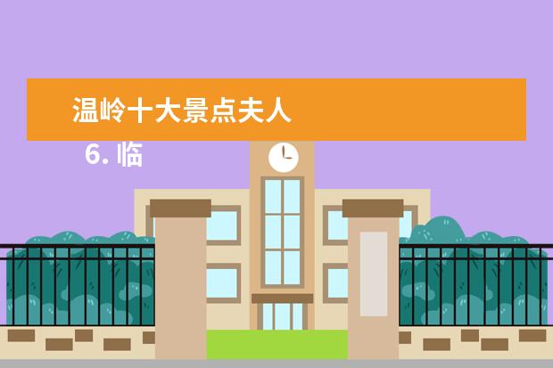 温岭十大景点夫人 
  6. 临海游记作文