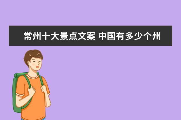 常州十大景点文案 中国有多少个州打卡中国的州城