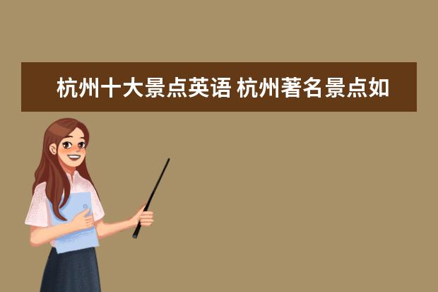 杭州十大景点英语 杭州著名景点如何用英文表达